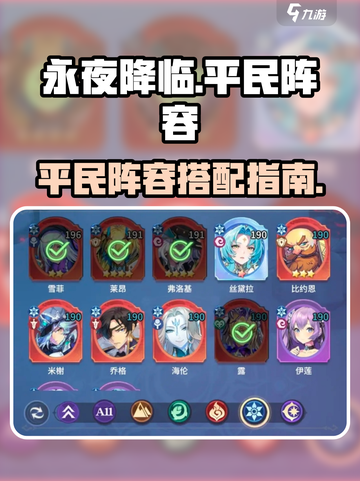 永夜降临复苏平民玩什么阵容介绍截图1