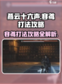 燕云十六声容鸢打法攻略介绍