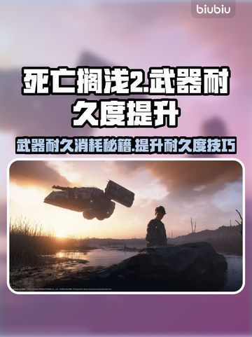 死亡搁浅2：武器耐久消耗＆提升秘籍🔥🎮截图1