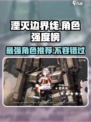 湮灭边界线图鉴角色强度榜介绍