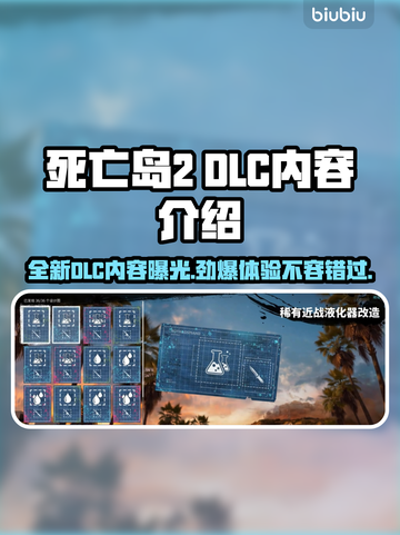 死亡岛2 DLC大曝光！🔥全新内容等你来战！🎮截图1