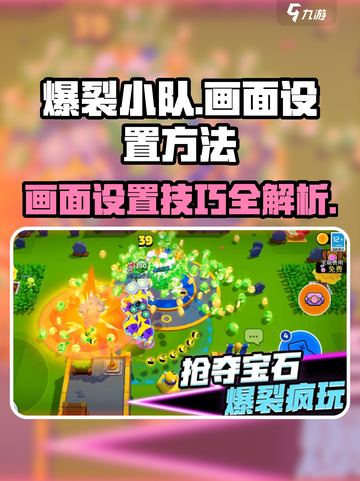 爆裂小队画面设置🔥超简单方法分享！💥截图1