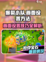 爆裂小队画面设置🔥超简单方法分享！💥