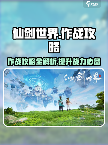 仙剑世界🔥作战攻略，快速上手制胜秘籍！截图1