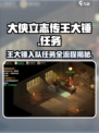 大侠立志传王大锤入队任务怎么做介绍