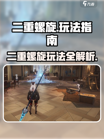 二重螺旋游戏怎么玩介绍截图1