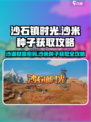 沙石镇时光💡：轻松获取沙米种子的方法在这里！