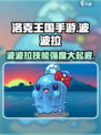洛克王国手游：波波拉技能强度爆表🔥快来看看！