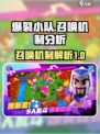 爆裂小队召唤机制是什么介绍
