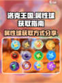 洛克王国世界属性球怎么获得介绍