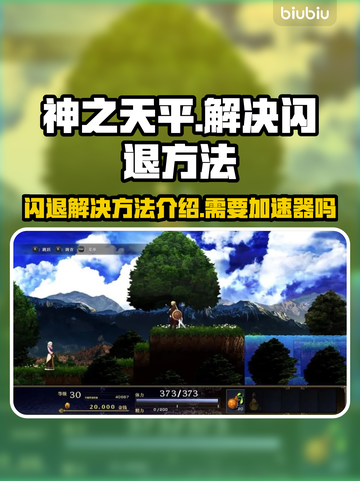 神之天平🔥闪退解决+加速器必备攻略！截图1