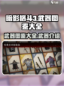 暗影格斗3武器图鉴大全介绍