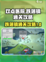 双点医院跌落镇通关秘籍，轻松制胜💎