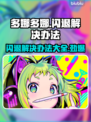 多娜多娜闪退解决办法⚡玩家必看！