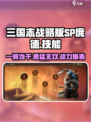 三国志战略版SP庞德技能怎么样介绍