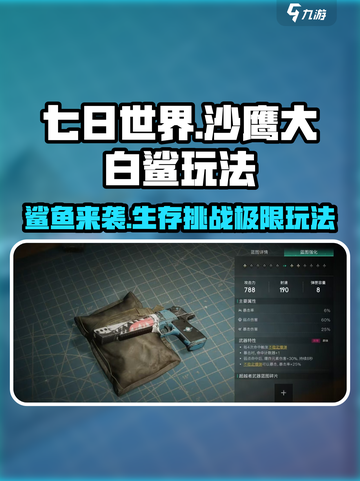 七日世界沙鹰大白鲨怎么玩介绍截图1