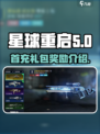 星球重启首充礼包有什么奖励介绍