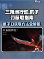 三角洲行动🔥爪子刀获取全攻略Knife战斗必备！