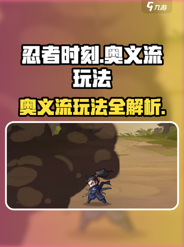 忍者时刻🔥奥义流玩法揭秘，轻松上分必看！截图1