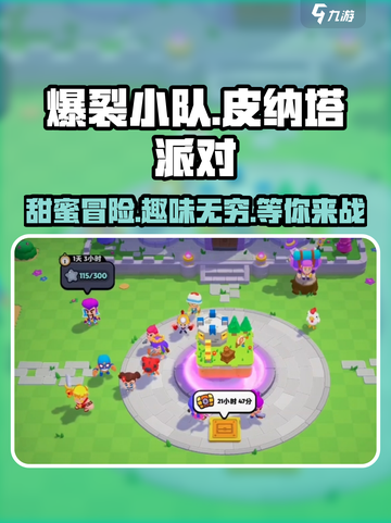爆裂小队🔥皮纳塔派对，狂欢活动等你来玩！💥截图1