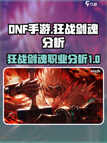 dnf手游狂战和剑魂哪个好介绍截图1