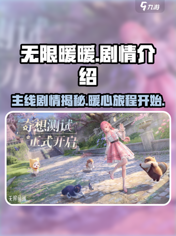 无限暖暖💥主线剧情超全介绍来啦！游戏党必看🔥截图1