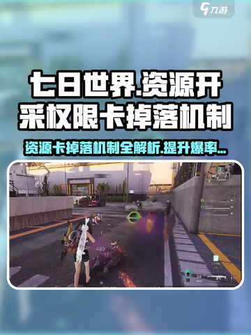 七日世界资源开采权限卡掉落机制🔥超详细攻略来啦！截图1