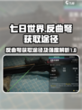 七日世界反曲弩怎么获得介绍