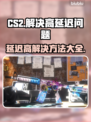 CS2延迟高🔥解决教程来啦！快看👇