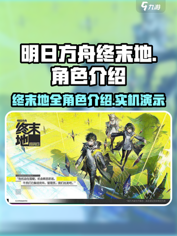 明日方舟终末地全角色介绍介绍截图1
