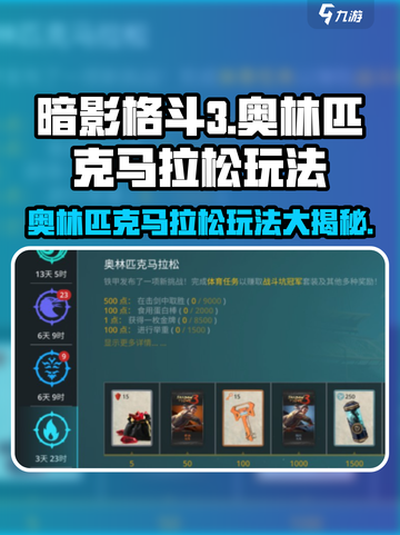 暗影格斗3🔥奥林匹克马拉松玩法超详细攻略来啦！截图1