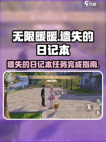 无限暖暖🔥遗失的日记本完成攻略💡截图1
