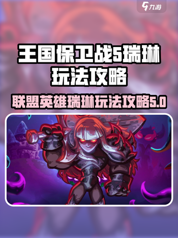 王国保卫战5联盟瑞琳怎么样介绍截图1
