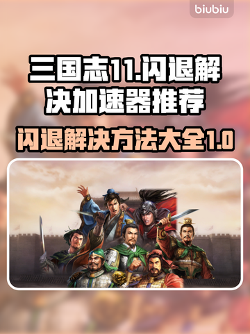 三国志11闪退？这个加速器🔥搞定！🚀截图1