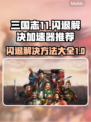三国志11闪退？这个加速器🔥搞定！🚀