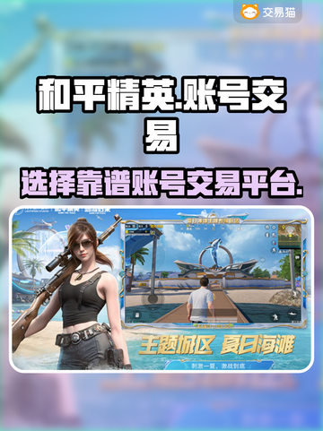 和平精英账号交易📖靠谱平台推荐🎉截图1
