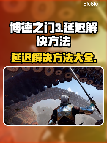 博德之门3延迟解决方法🔥超简单技巧⚡截图1