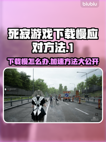 死寂游戏下载慢？这些⚡提速秘籍让你秒下！🎮截图1