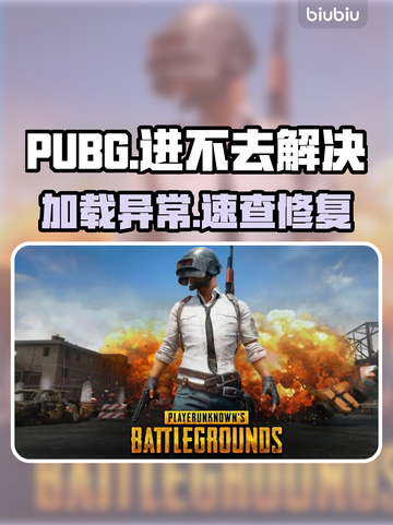  PUBG进不去？加载卡住🔥速看解决方法💥🎮截图1
