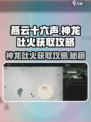 燕云十六声神龙吐火获取攻略介绍