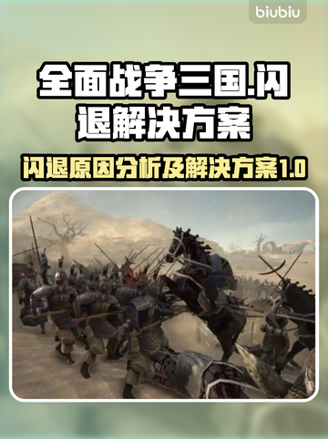 全面战争三国闪退？❌解决方案来了！🔥截图1