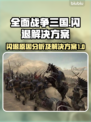 全面战争三国闪退？❌解决方案来了！🔥