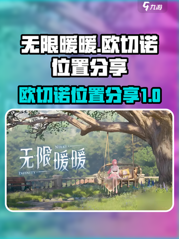 无限暖暖欧切诺怎么找介绍截图1