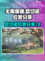 无限暖暖欧切诺怎么找介绍