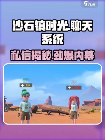 《沙石镇时光私信曝光！聊天系统大揭秘💥》截图1