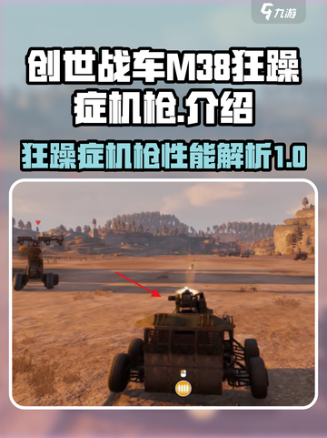创世战车m38狂躁症机枪怎么样介绍截图1