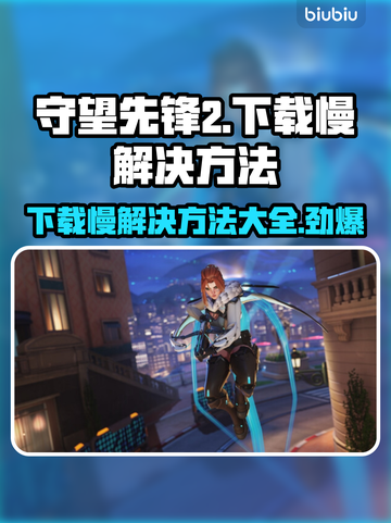 守望先锋2下载慢？这些⚡加速技巧让你快人一步！截图1