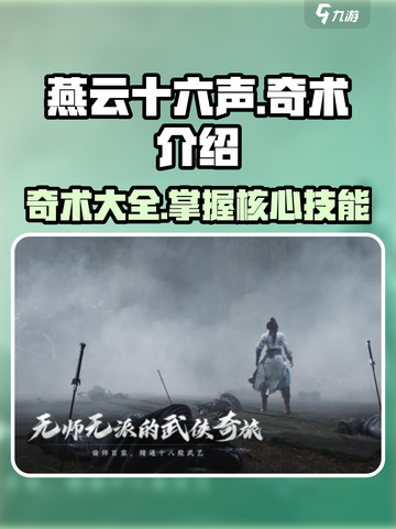 燕云十六声奇术都有哪些介绍截图1