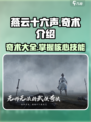 燕云十六声奇术都有哪些介绍