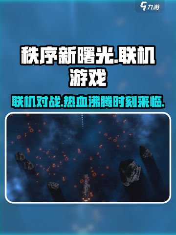 秩序新曙光🔥联机玩法大揭秘！🎮截图1